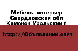  Мебель, интерьер. Свердловская обл.,Каменск-Уральский г.